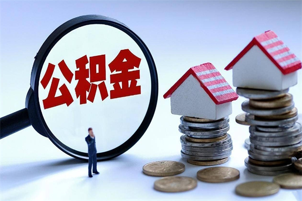 滕州在职人员公积金怎么提取出来（急用钱怎么把公积金取出来）