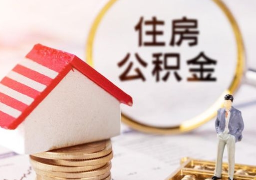 滕州离职了怎么申请提取公积金（已离职如何提取住房公积金）