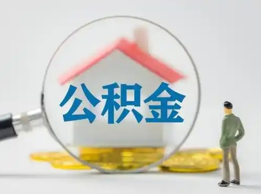 滕州缺钱怎么把公积金提取出来（缺钱怎么把公积金的钱全部提出来）