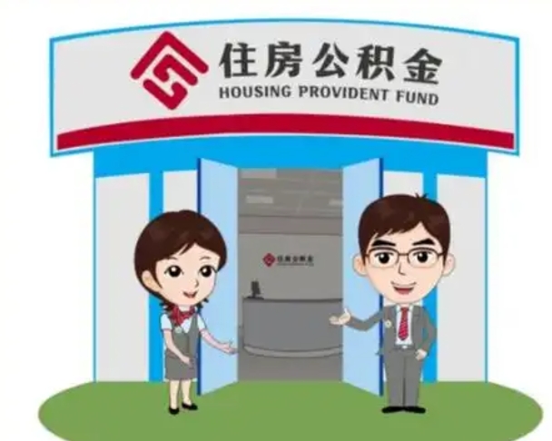 滕州已经离职了住房离职公积金怎么取（离职后住房公积金怎么全部取出来）